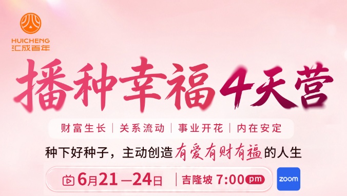 播种幸福 4 天营